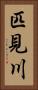 匹見川 Vertical Portrait