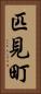匹見町 Vertical Portrait