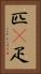 匹(P) Vertical Portrait