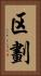 区劃 Vertical Portrait