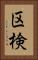 区検 Vertical Portrait