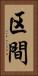 区間 Vertical Portrait