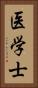 医学士 Vertical Portrait