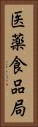 医薬食品局 Vertical Portrait