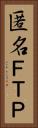 匿名ＦＴＰ Vertical Portrait