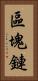 區塊鏈 Vertical Portrait