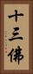 十三佛 Vertical Portrait