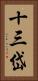 十三岱 Vertical Portrait