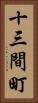 十三間町 Vertical Portrait