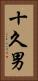 十久男 Vertical Portrait