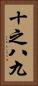 十之八九 Vertical Portrait