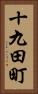 十九田町 Vertical Portrait