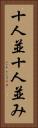 十人並 Vertical Portrait