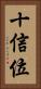 十信位 Vertical Portrait