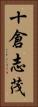十倉志茂 Vertical Portrait