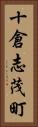 十倉志茂町 Vertical Portrait