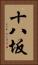 十八坂 Vertical Portrait