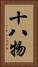十八物 Vertical Portrait