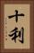 十利 Vertical Portrait