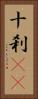 十刹(oK) Vertical Portrait