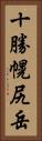 十勝幌尻岳 Vertical Portrait
