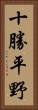十勝平野 Vertical Portrait