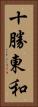 十勝東和 Vertical Portrait