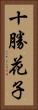 十勝花子 Vertical Portrait
