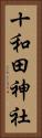 十和田神社 Vertical Portrait