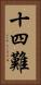 十四難 Vertical Portrait