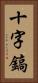 十字鎬 Vertical Portrait