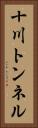 十川トンネル Vertical Portrait