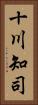 十川知司 Vertical Portrait