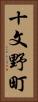 十文野町 Vertical Portrait