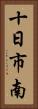 十日市南 Vertical Portrait