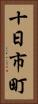 十日市町 Vertical Portrait