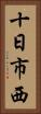 十日市西 Vertical Portrait