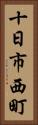十日市西町 Vertical Portrait