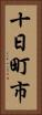 十日町市 Vertical Portrait