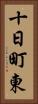 十日町東 Vertical Portrait