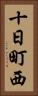 十日町西 Vertical Portrait
