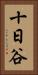 十日谷 Vertical Portrait