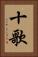 十歌 Vertical Portrait