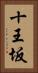 十王坂 Vertical Portrait