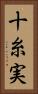 十糸実 Vertical Portrait