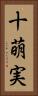 十萌実 Vertical Portrait