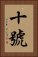 十號 Vertical Portrait