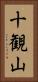 十観山 Vertical Portrait