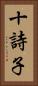 十詩子 Vertical Portrait