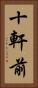 十軒前 Vertical Portrait